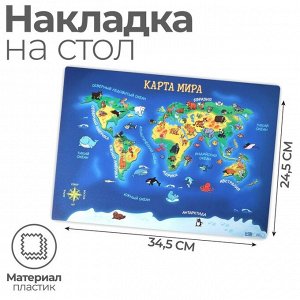Накладка на стол пластиковая А4 (336 x 250 мм), Calligrata "Карта мира", 500 мкм, обучающая