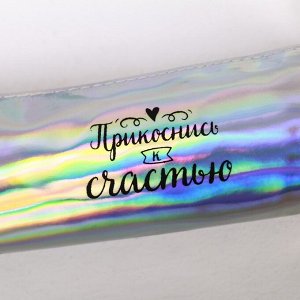 Пенал школьный на молнии "Прикоснись к счастью", зеркальный, серебристый/перламутр