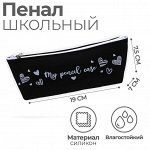 Пенал &quot;My pencil case&quot; силикон, чёрный