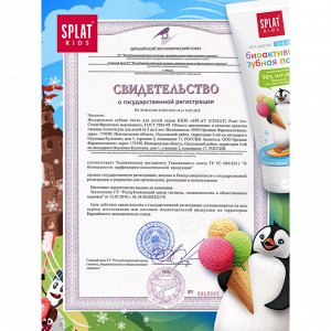 Паста зубная Splat KIDS для детей 2-6 лет Фруктовое Мороженое / Fruit Ice-Cream 50 мл.