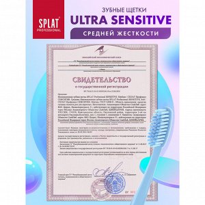 Splat Щетка Зубная ULTRA SENSITIVE Soft / УЛЬТРА СЕНСИТИВ Мягкая (без выбора цвета)