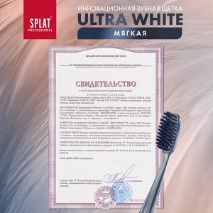 Splat Щетка зубная ULTRA WHITE Soft /УЛЬТРА УАЙТ Мягкая (без выбора цвета)