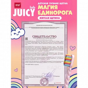 Щетка зубная Splat Juicy Lab Магия единорога жемчужная детская (без гарантии цвета)