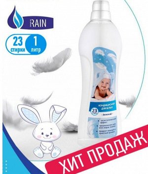 RAIN Кондиционер для белья "Детский" 1л- 12 штук.