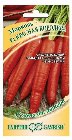 Морковь Красная Королева 150шт