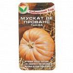 Тыква Мускат де Прованс 5шт