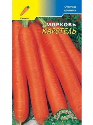 Морковь Каротель 2г