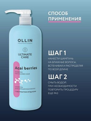 OLLIN Professional Оллин Шампунь для окрашенных волос с экстрактом ягод асаи ULTIMATE CARE, 1000мл