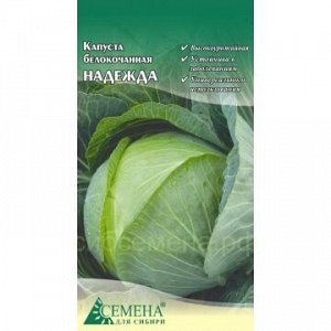 Капуста бк Надежда, 0,5г (цв.)