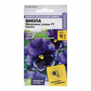 Семена цветов Виола "Махровые узоры", Синяя, F1, ц/п, 5 шт.