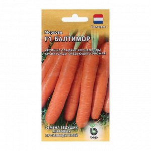 Семена Морковь "Балтимор", F1, 150 шт