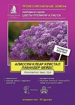 Алиссум Клеар КРИСТАЛ ЛАВАНДЕР ШЕЙДС 10 мультидраже