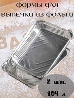 Форма для запекания, 2 штуки