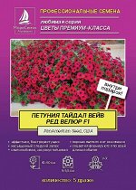 Петунья ТАЙДАЛ ВЕЙВ РЕД ВЕЛЮР 5 драже