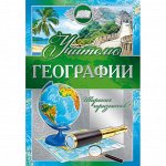 Учителю, воспитателю (благодарности, грамоты, открытки)