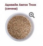 Ажгон семена (Ajwain Seeds 30 г