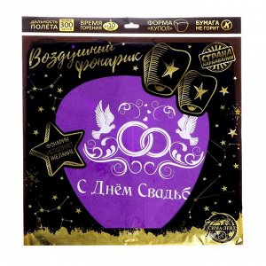 Небесный фонарик «С днём свадьбы!», купол, МИКС