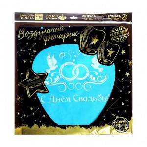 Небесный фонарик «С днём свадьбы!», купол, МИКС