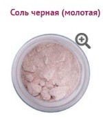 Соль чёрная (Black salt Powder) 500 г