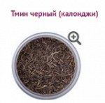 Тмин чёрный/Калонджи (Nigella Seeds) 30 г