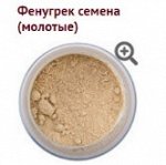 Фенугрек/Шамбала молотый (Fenugreek (Methi) Powder) 100 г