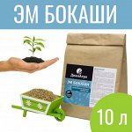 ЭМ Бокаши 10 л. (~ 4.5 кг) Состав: Пшеничные отруби, рыбная мука, макуха, Эффективные Микроорганизмы