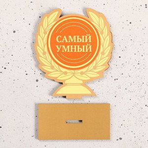 Кубок "Самый умный" 12х11см