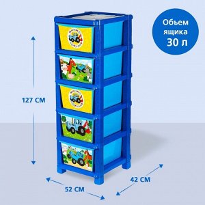 Комод универсальный №1 «Синий трактор», 5 секций, 127 х 52 х 42 см