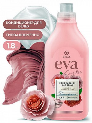 Кондиционер для белья EVA Sensitive Изысканный аромат и забота о ткани Концентрат Гипоаллергенный 1,8л