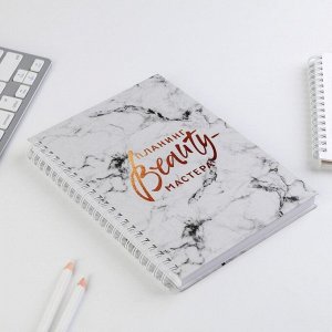 Планер для записи клиентов А5, 98 листов, на гребне «Планинг BEAUTY-мастера», в твердой обложке с уф-лаком