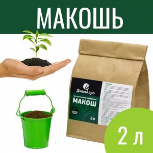 «МАКОШЬ» Органическое удобрение 2 л (~1 кг)