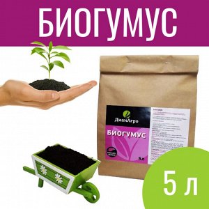 Биогумус 5 л (~ 2.1 кг) Лучший навоз для земли и растений! МОментально усваивается и восстанавливает плодородие почв
