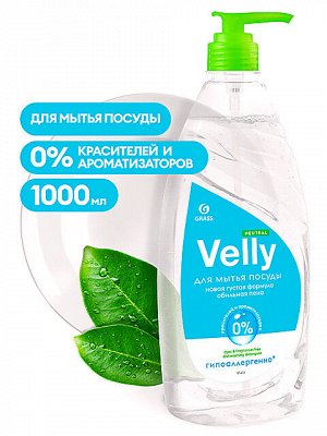 Средство для мытья посуды Velly Neutral Гипоаллергенное 1л