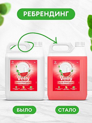 Средство для мытья посуды Velly Sensitive Арбуз Гипоаллергенное  5л