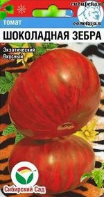 Томат Шоколадная Зебра 20шт