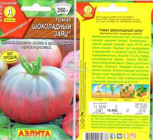 Томат шоколадный Заяц 20шт