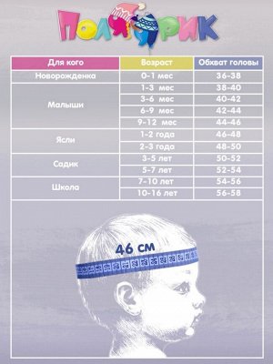 ПОЛ-D-01-55/4 Шапка детская с х/б подкладом