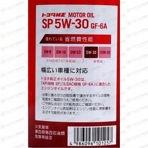Масло моторное Toyota Motor Oil 5w30, синтетическое, API SP, ILSAC GF-6A, для бензинового двигателя, 1л, арт. 08880-13706