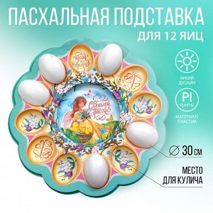 Пасхальная подставка «Ангел с цыплятами», на 12 яиц и кулич