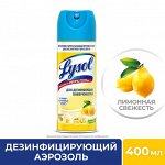 Lysol Дезинфицирующий аэрозоль Лимонная свежесть /400
