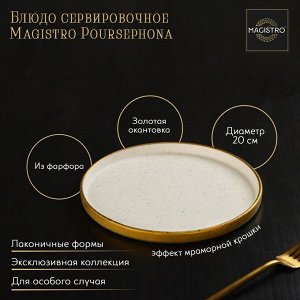Блюдо фарфоровое сервировочное с бортиком Magistro Poursephona, d=20 см, бежевый