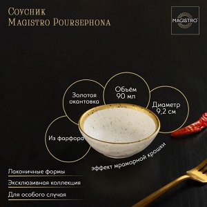 Соусник фарфоровый Magistro Poursephona, 90 мл, d=9,2 см