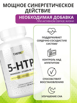 1WIN 5-HTP с магнием и витаминами группы В в капсулах, 120 капсул.