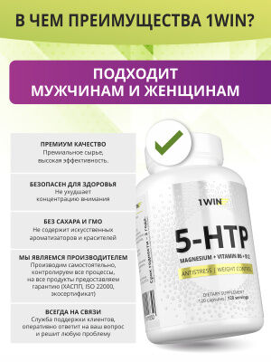 1WIN 5-HTP с магнием и витаминами группы В в капсулах, 120 капсул.