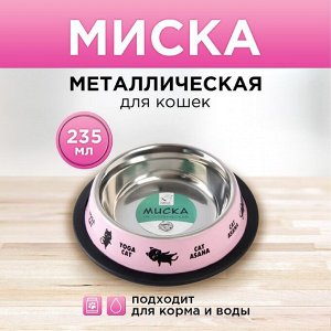 Миска металлическая для кошки с нескользящим основанием Yoga cat, 235 мл, 15х3.5 см