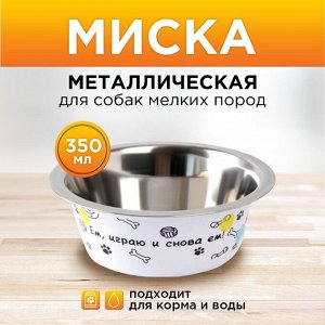 Миска металлическая для собаки «Ем, играю и снова ем», 350 мл, 13х4.5 см