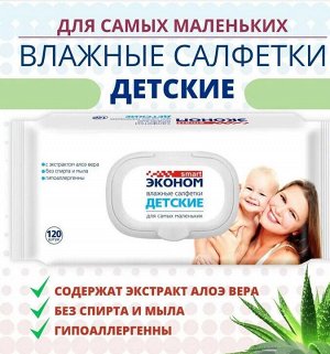 Эконом smart Влажные салфетки детские с пластиковым клапаном, 120шт