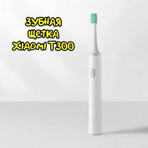 Электрическая зубная щетка Xiaomi Mijia T300 Electric Toothbrush