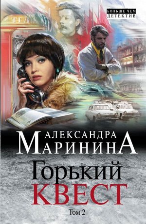 Маринина А. Горький квест. Том 2