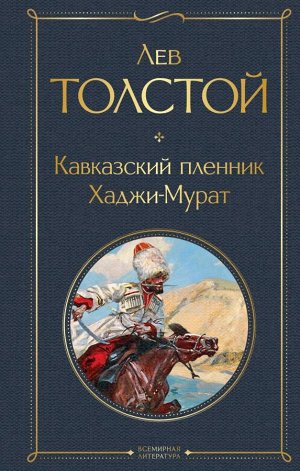 Толстой Л.Н.Кавказский пленник. Хаджи-Мурат